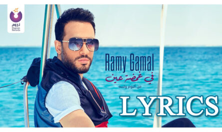 Fe Ghamdet Ein Lyrics - Ramy Gamal