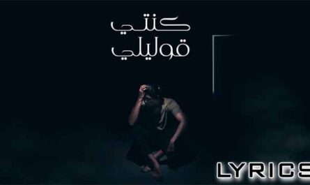 Konty 2olely Lyrics - Mohammed Saeed