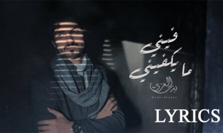 Feni Ma Yakfeni Lyrics - Badr Alezzi