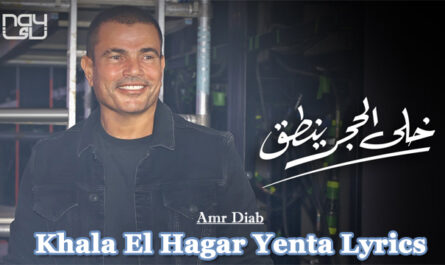 Khala El Hagar Yenta Lyrics - Amr Diab