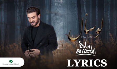 Lo Saal Lyrics - Majid Al Mohandis