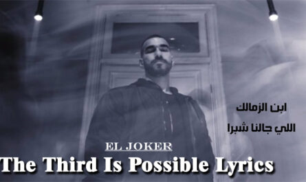 The Third Is Possible Lyrics - El Joker