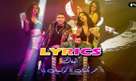 Girls الفتيات Lyrics - Omar Kamal عمر كمال