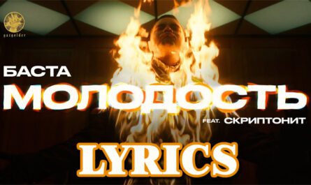 Youth (Молодость) Lyrics - Basta (Баста) feat. Scriptonite (Скриптонит)