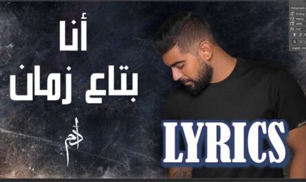 Ana Btaa Zaman Lyrics - Adam