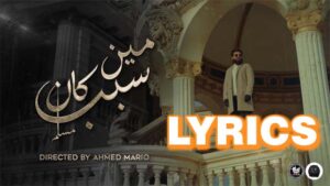 Meen Kan Sabab مين كان صباب Lyrics - MUSliM مسلم