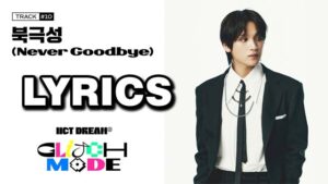 북극성 Never Goodbye Lyrics - NCT DREAM