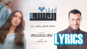 Ahl AlEshq Lyrics - Kadim Al Sahir & Balqees