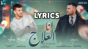 Ana Aleilaj (انا العلاج) Lyrics - Houda Bondok Muslim ( حودة بندق مسلم)