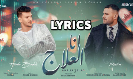 Ana Aleilaj (انا العلاج) Lyrics - Houda Bondok Muslim ( حودة بندق مسلم)