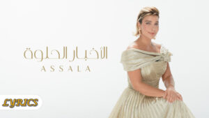 El Akhbar El Helwa (إل أخبار إل حلوة) Lyrics - Assala Nasri (أصلا نصري)