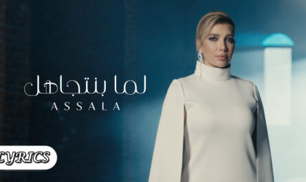 Lama Bentgahel (لما بنتجهل) Lyrics - Assala Nasri (أصلا نصري)